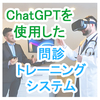 ChatGPTを使った問診トレーニングシステムを作成してみました