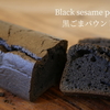 ASMR 黒ごまパウンドケーキの作り方｜How to make Black sesame pound cake