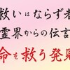 救いはならず者・霊界からの伝言・命を救う発見