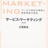 サービスマーケティング　第2版　サービス商品の開発と顧客価値の創造