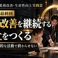 中小企業の業務改善・生産性向上実践篇  ～人を減らすのではなく、付加価値を生み出す仕事へ変える～  第4章　生産性を数字で検証する  第12回　業務改善を継続する会社をつくる  ～改善を一時的な活動で終わらせない～