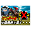 【サンデーR】2023年度募集最終中間発表【申込完了】