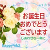 7月31日　お誕生日おめでとうございます！