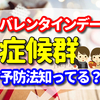 バレンタインデー症候群とは？症状やなりやすい人、予防法などを説明します！