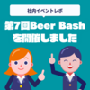 第7回テクデザBeer Bashを開催しました