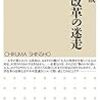 【書評】大学改革の迷走　佐藤郁哉（いくや）著 - 東京新聞(2020年2月16日)