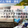 【株式銘柄分析】メルカリ mercari（4385）～フリマアプリ国内首位 スマホ決済 NFT 成長企業 日経平均株価～