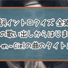 【歌詞イントロラルクイズ】この歌い出しからはじまるL'Arc〜en〜Cielの曲のタイトルは？【全30問】