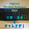 9年間使い続けているキーボード「Logicool K270」を分解清掃してみました！