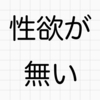 「性欲が無いんです」←歳だから仕方ないよね？