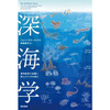 感想文22-25：深海学―深海底希少金属と死んだクジラの教え