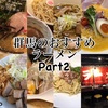  群馬のおすすめラーメンまとめ【Part2】