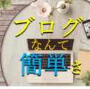 初心者でもわかる！できる！楽しめるブログ作り