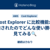 Cost Explorer に比較機能が追加されたのでどんな使い勝手か見てみる🔍️