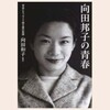 向田邦子の青春