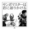 サンボマスターが『音楽の日』で演奏した『世界はそれを愛と呼ぶんだぜ』に感動した