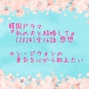 韓国ドラマ『私の夫と結婚して』(2024)全16話 感想 カン・ジウォンの勇気を心から称えたい