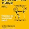 通勤電車で読む『基礎から分かる会話コミュニケーションの分析法』。会話分析の「ユーザ」層を増やすための教科書という。いい本。