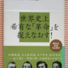 坂野潤治/大野健一「明治維新」（講談社現代新書）　維新は４つの指導グループが連合・反目をしあいながら、「富国」「強兵」「憲法」「議会」を実現していった。