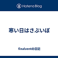 さぶいぼとは 一般の人気 最新記事を集めました はてな