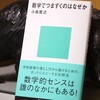 読書メモ：購入した本「数学でつまずくのはなぜか」（小島寛之）