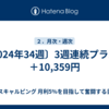 〔2024年34週〕3週連続プラス！＋10,359円