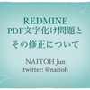 Redmine PDF文字化け問題とその修正について #47redmine