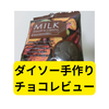【ダイソー】45g110円の製菓用チョコが意外と優秀！準チョコだけど風味豊か？