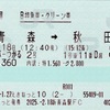 本日の使用切符：JR東日本 二宮駅発行 えきねっと発券 スーパーつがる2号 青森➡︎秋田 B特急券・グリーン券