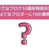 はてなブログ10周年特別お題「はてなブロガーに10の質問」