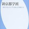 『新京都学派――知のフロンティアに挑んだ学者たち』(柴山哲也 平凡社新書 2014)