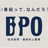 【停滞する思考に一石を投じる苦言『BPO(「いい番組って?」ラジオ版＜2023＞より)』】声にできない本音を言葉に…。#49