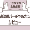 【VRChat】バーチャルで活動している人の交流会「名刺交換バーチャルオフ会」レビュー