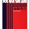 読書感想文「敗戦後論」加藤 典洋 (著)