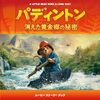映画『パディントン 黄金郷の秘密』評価・ネタバレ感想！　期待外れと拭えない違和感
