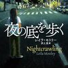 【読んだ】夜の底を歩く