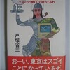 「東京路地裏観光　エスニック横丁で待ってるわ」（戸塚省三）