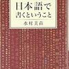 日本語で書くということ