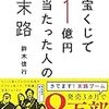 「宝くじで1億円当たった人の末路」鈴木信行