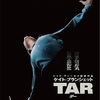 『TAR/ター』トッド・フィールド【ネタバレ感想】