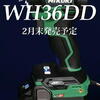 WH36DDの新機能をチェック