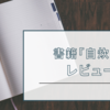 書籍「自炊力」レビュー