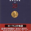 ローマ人の物語（２５）　　塩野七生