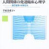 『人間関係の発達臨床心理学』はスゴ本