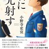 【読書】『君に光射す』小野寺史宜 著