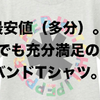 ユニクロGWセールオススメ商品（17/5/12〜5/15）「多分最安値のピストルズT」