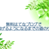 【初心者用】無料はてなブログで稼ぐブログをつくるまで