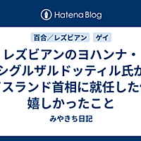 ヨハンナ シグルザルドッティルとは 一般の人気 最新記事を集めました はてな