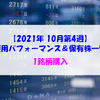 【株式】週間運用パフォーマンス＆保有株一覧（2021.10.21時点） 1銘柄購入