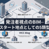 発注者視点のBIM--スタート地点としての5類型